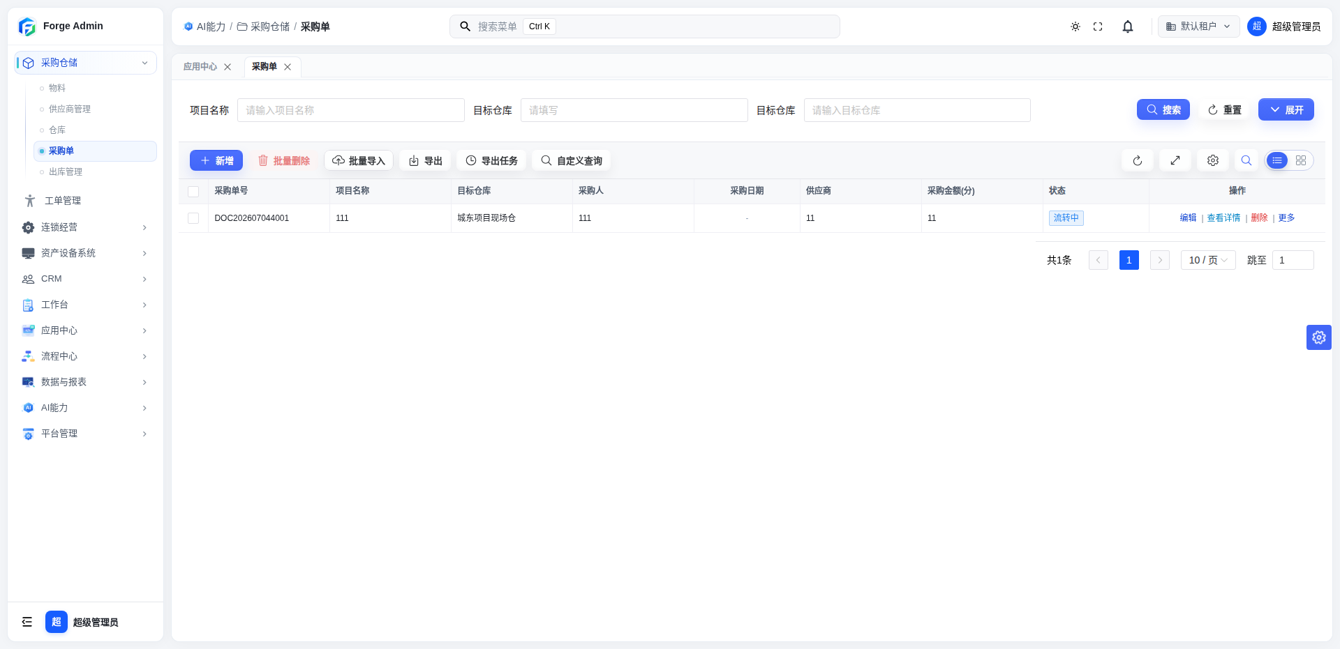采购流程测试