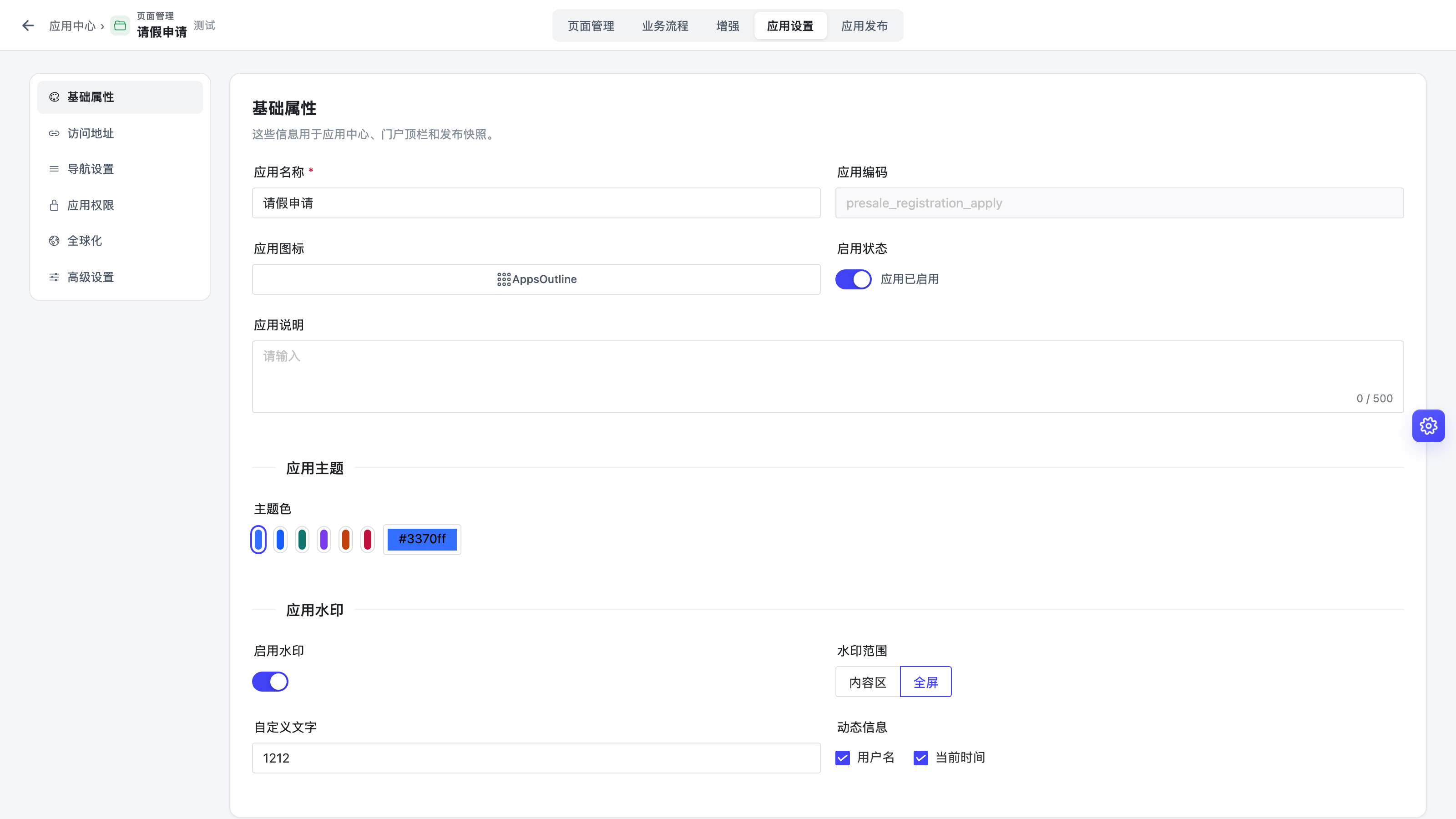 应用设置