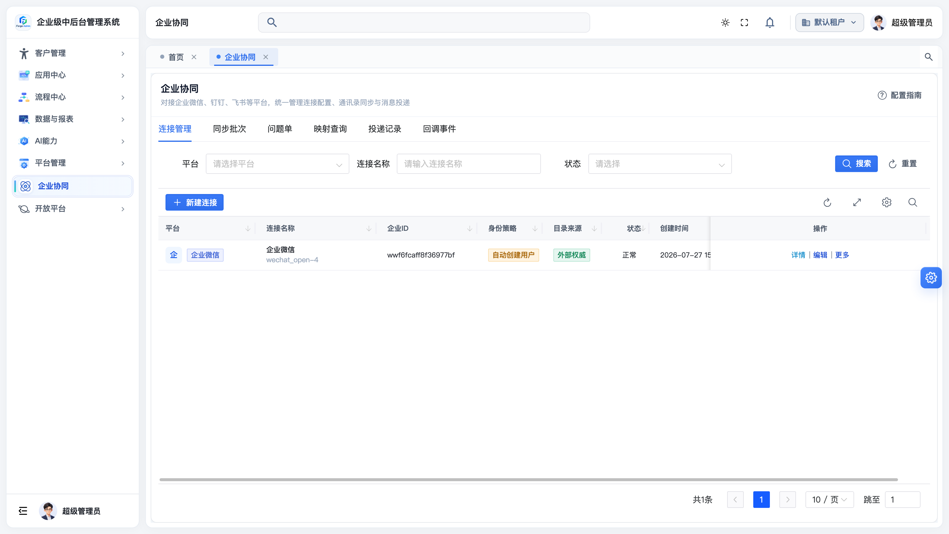 企业协同连接管理列表
