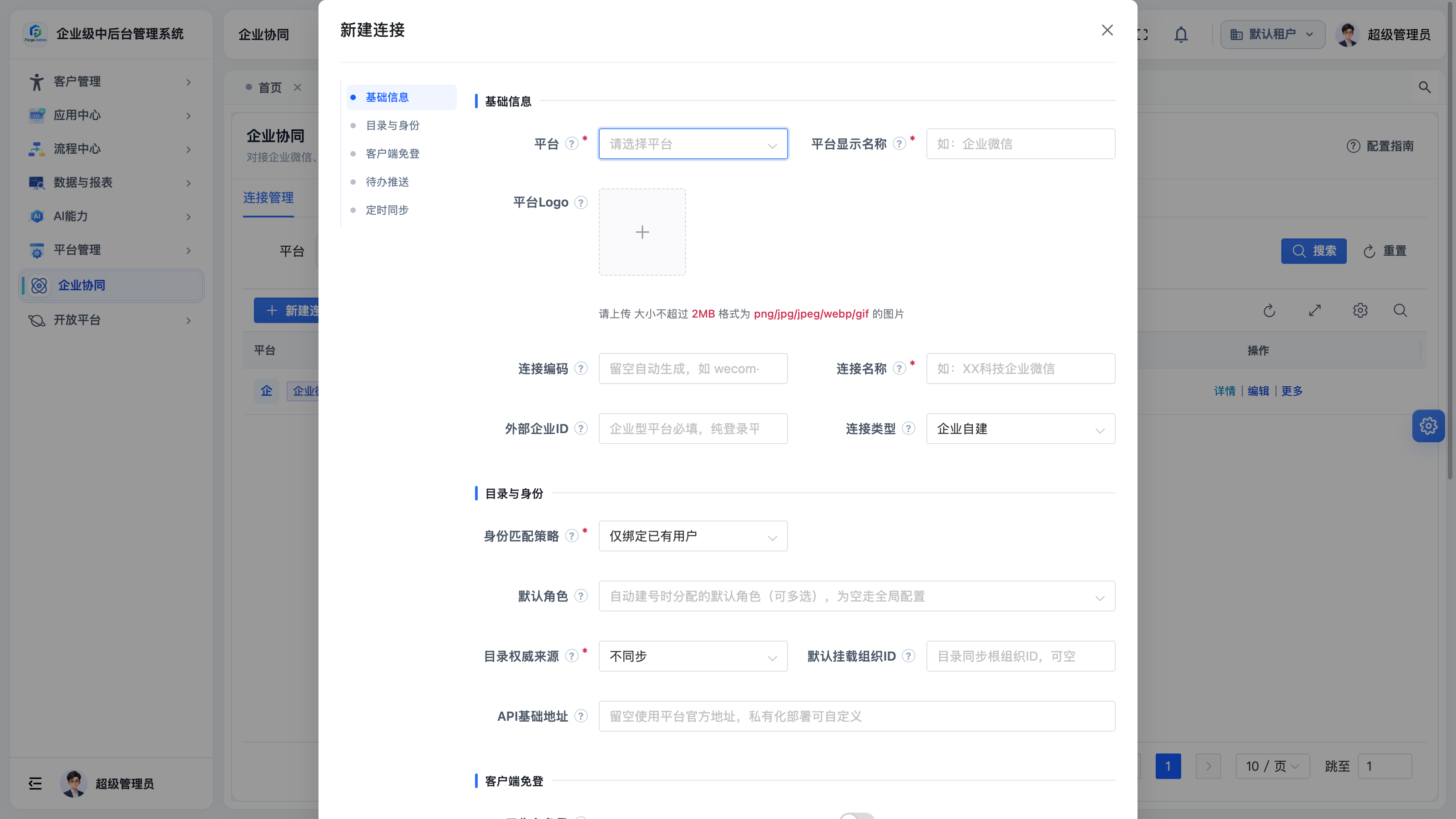 新建协同连接