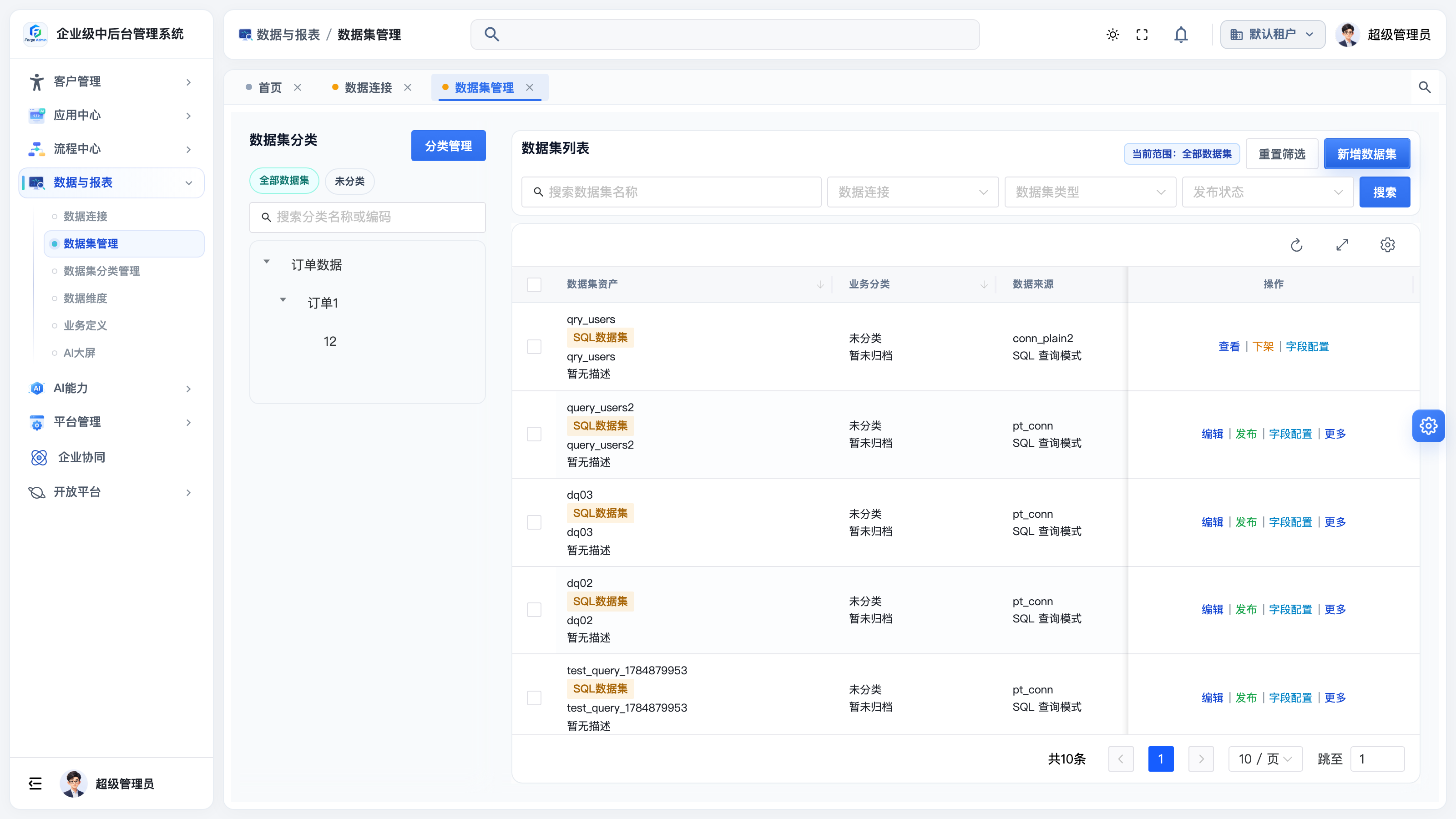 数据集管理
