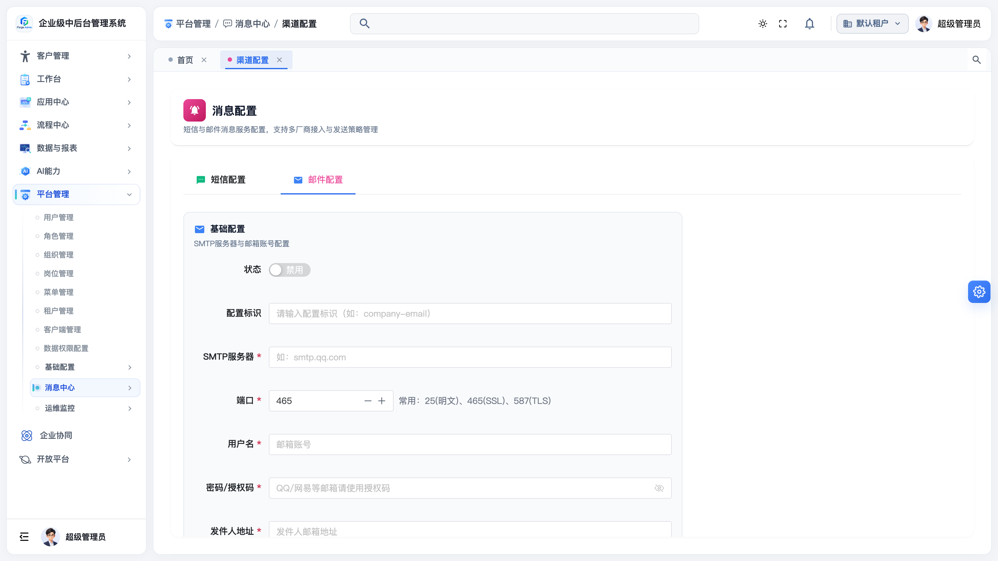 邮件配置