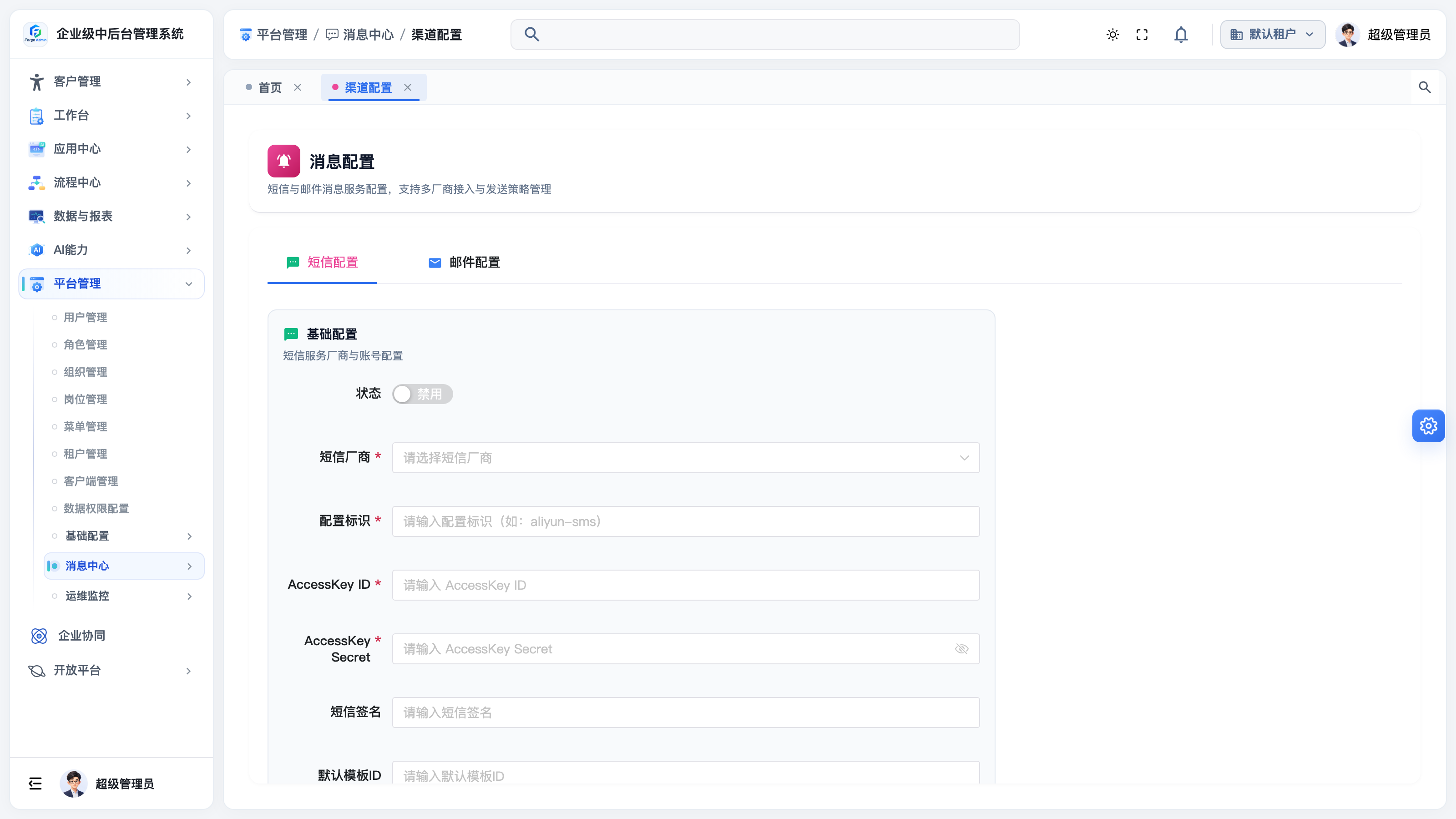 渠道配置