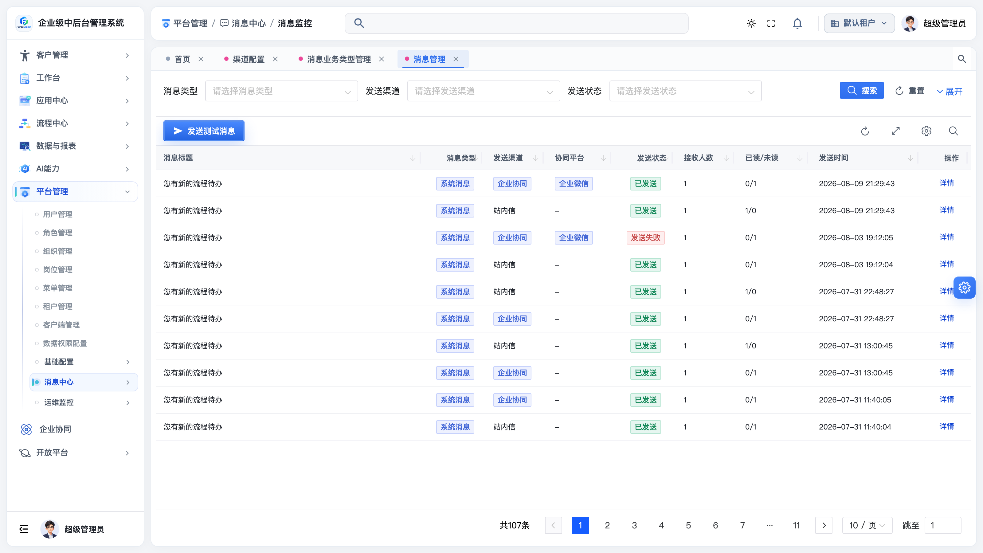 消息监控