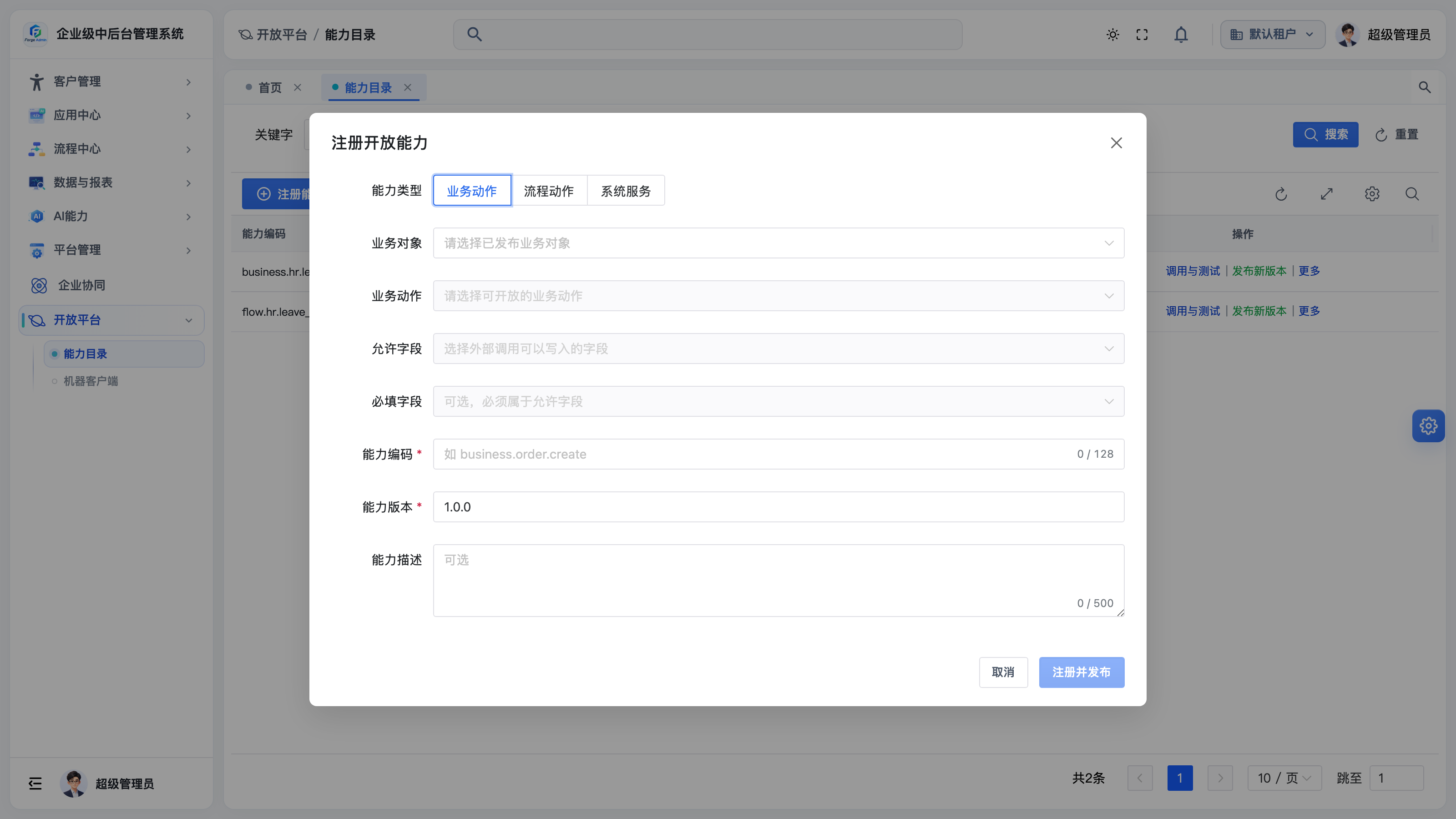 注册开放能力